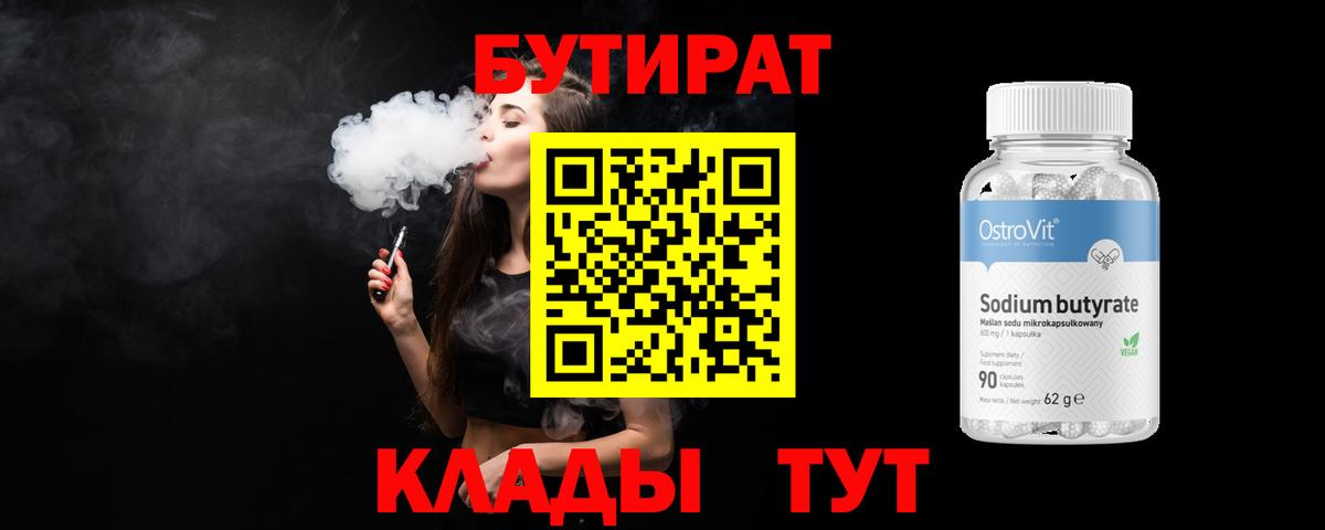 БУТИРАТ 1.4BDO Ливны